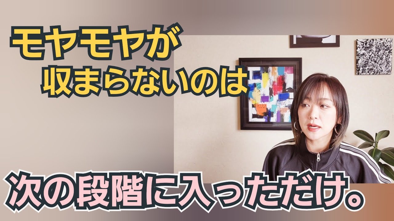 【神✨】モヤモヤは次の段階に入っただけ
