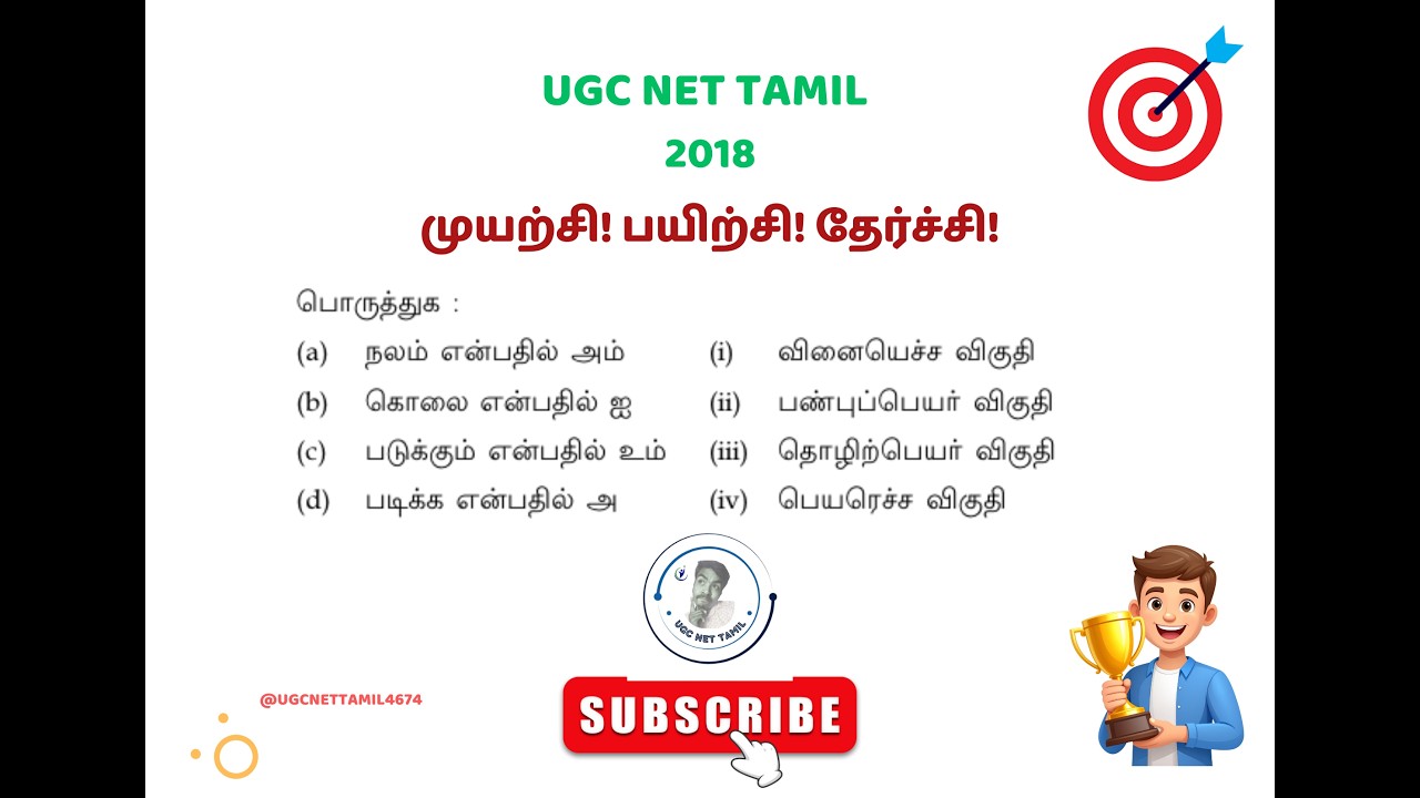Ugc Net Tamil Class #பொருத்துக: இலக்கணக்குறிப்பு