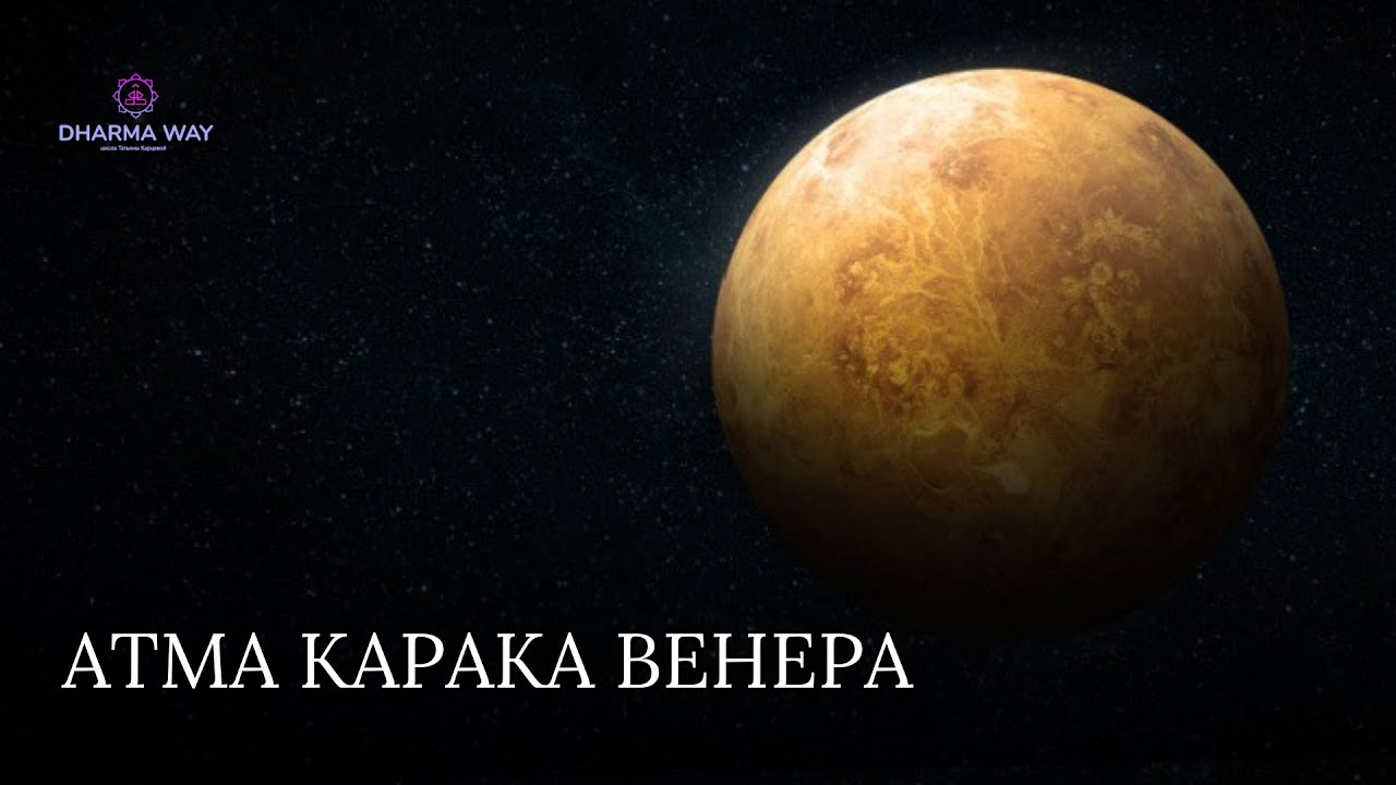 Какая задача Атма Караки Венеры? Ее характеристики