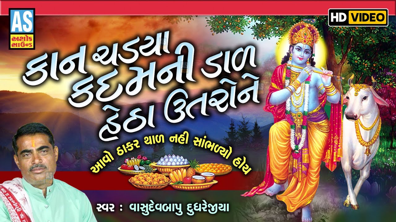 Kan Chadya Kadam Ni Dal Hetha Utro Ne | Vasudevbapu Dudhrejiya | Thakar Thal | Hd Video |Ashok Sound