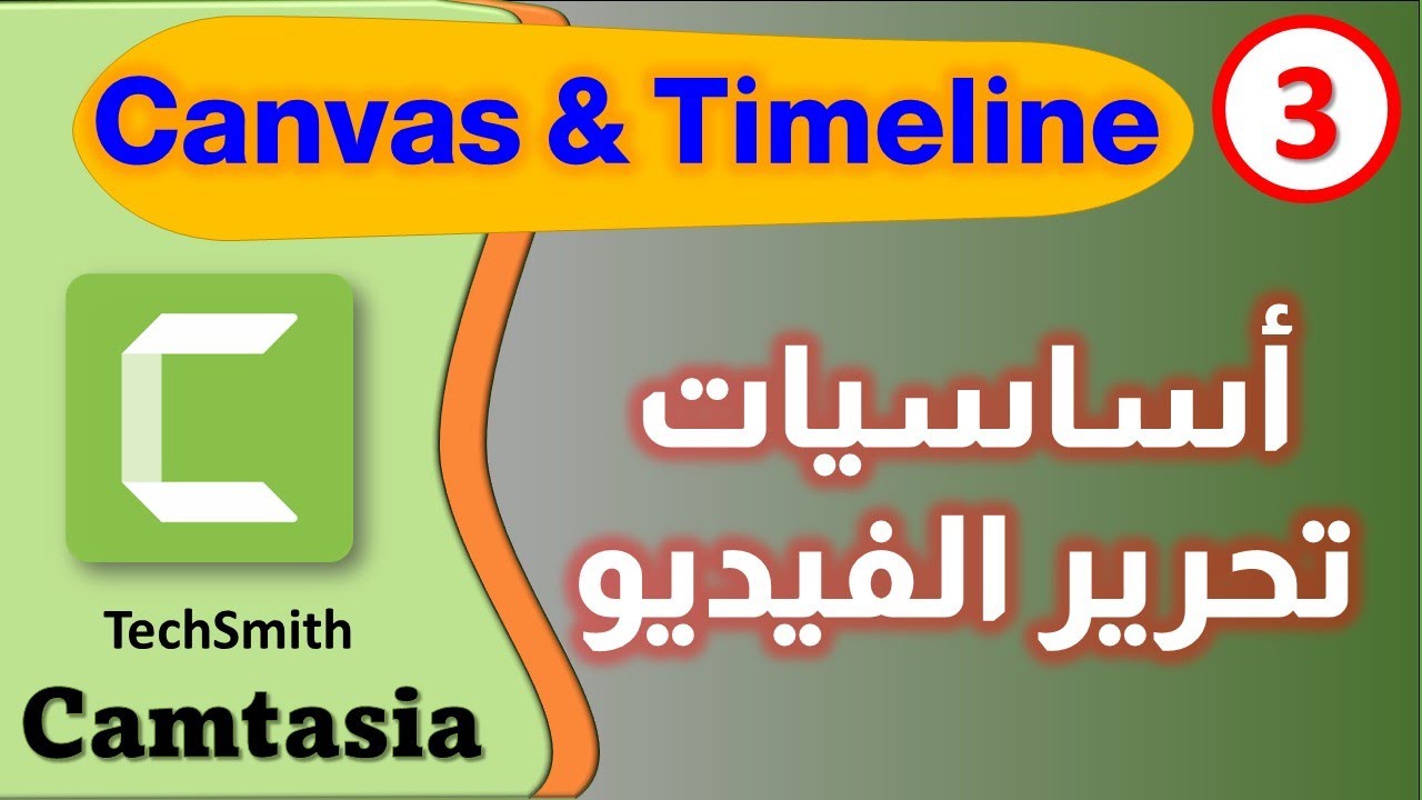 Camtasia Studio | أساسيات مونتاج الفيديو