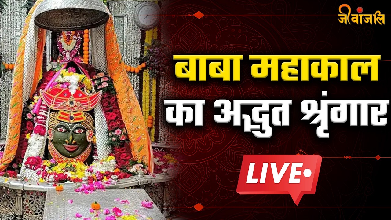Ujjain Mahakal: घर बैठे कीजिए बाबा महाकाल के दिव्य और अलौकिक दर्शन .