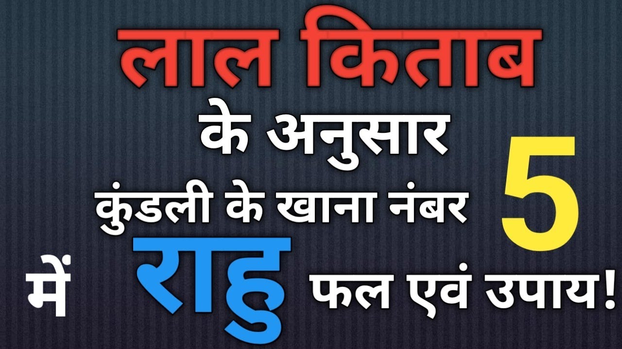 लाल किताब के अनुसार कुंडली में खाना नंबर 5 में राहु का फल एवं उपाय!