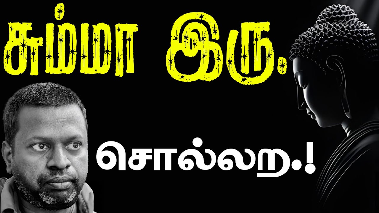 (735)-சும்மா இரு.சொல்லற.!