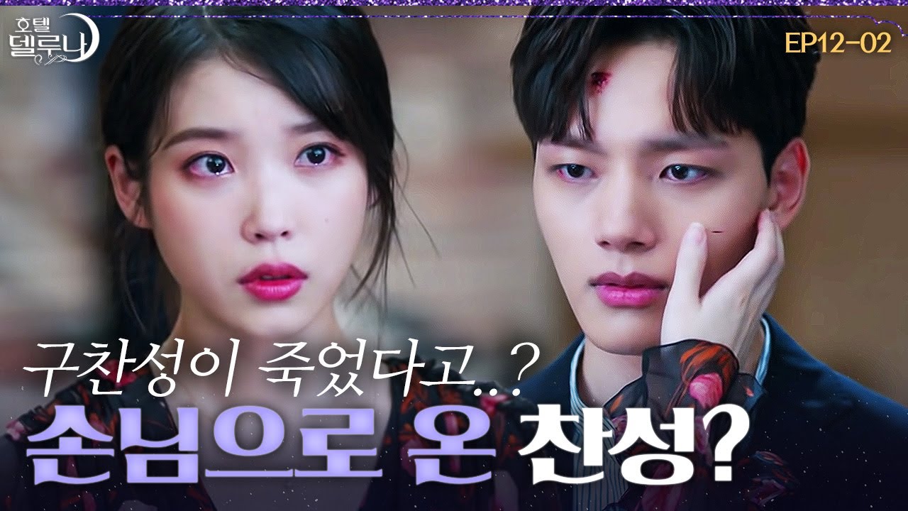 [#호텔델루나] 귀신이 되어 손님으로 델루나에 온 구찬성?! 