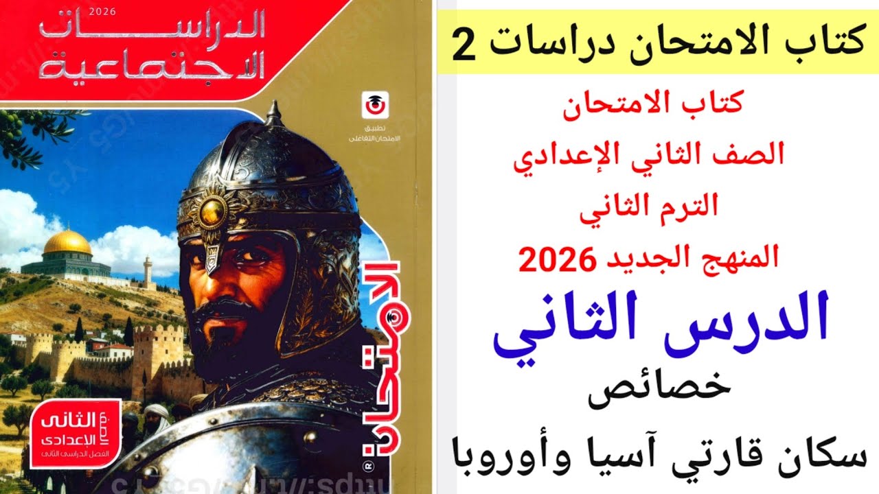 الدرس الثاني دراسات الصف الثاني الإعدادي ترم ثاني منهج جديد 2026 خصائص سكان قارتي آسيا وأوروبا
