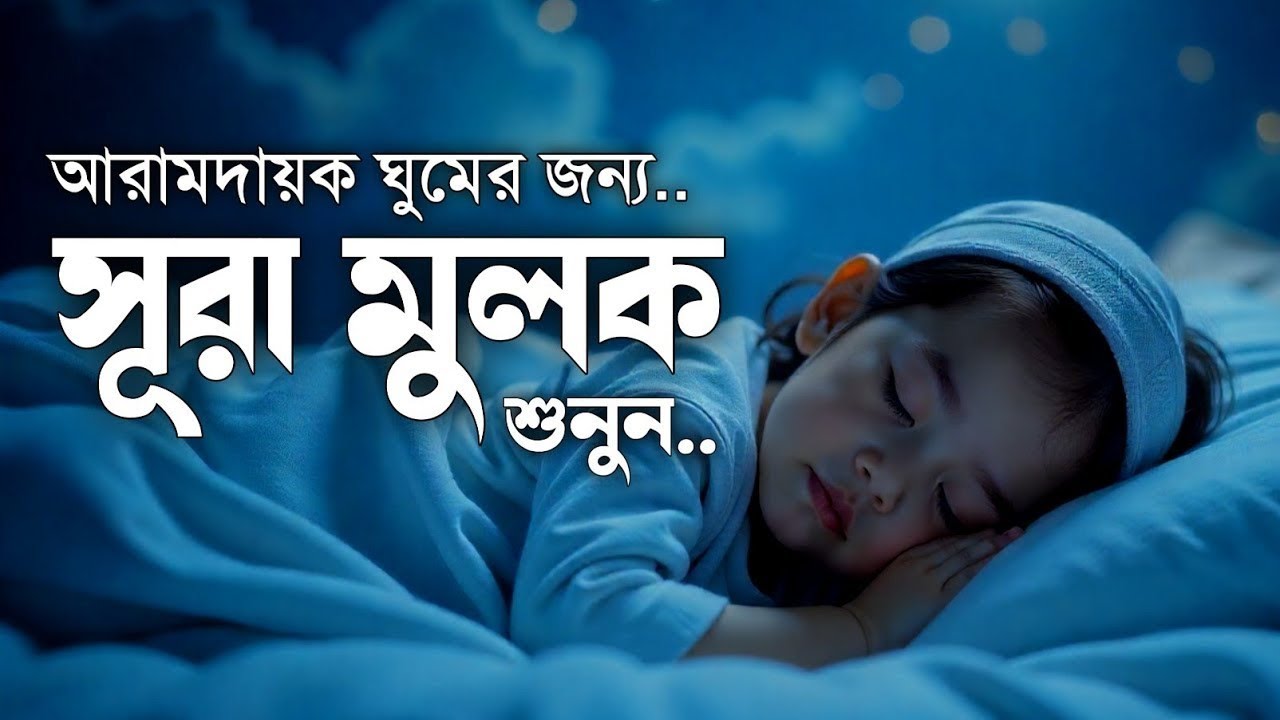 প্রশান্তিময় ঘুমের জন্য সূরা মুলক তিলাওয়াত। BEAUTIFUL QURAN RECITATION | For Relaxing Sleep