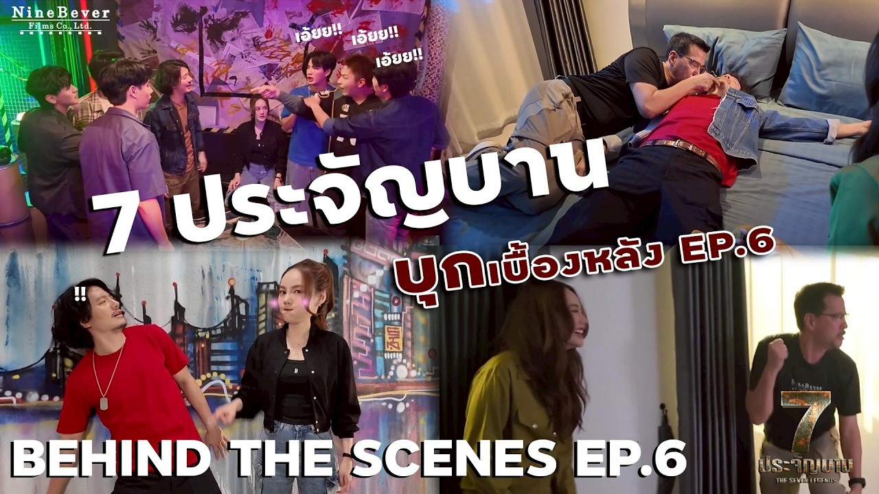เบื้องหลัง ตอน 6  I 7 ประจัญบาน