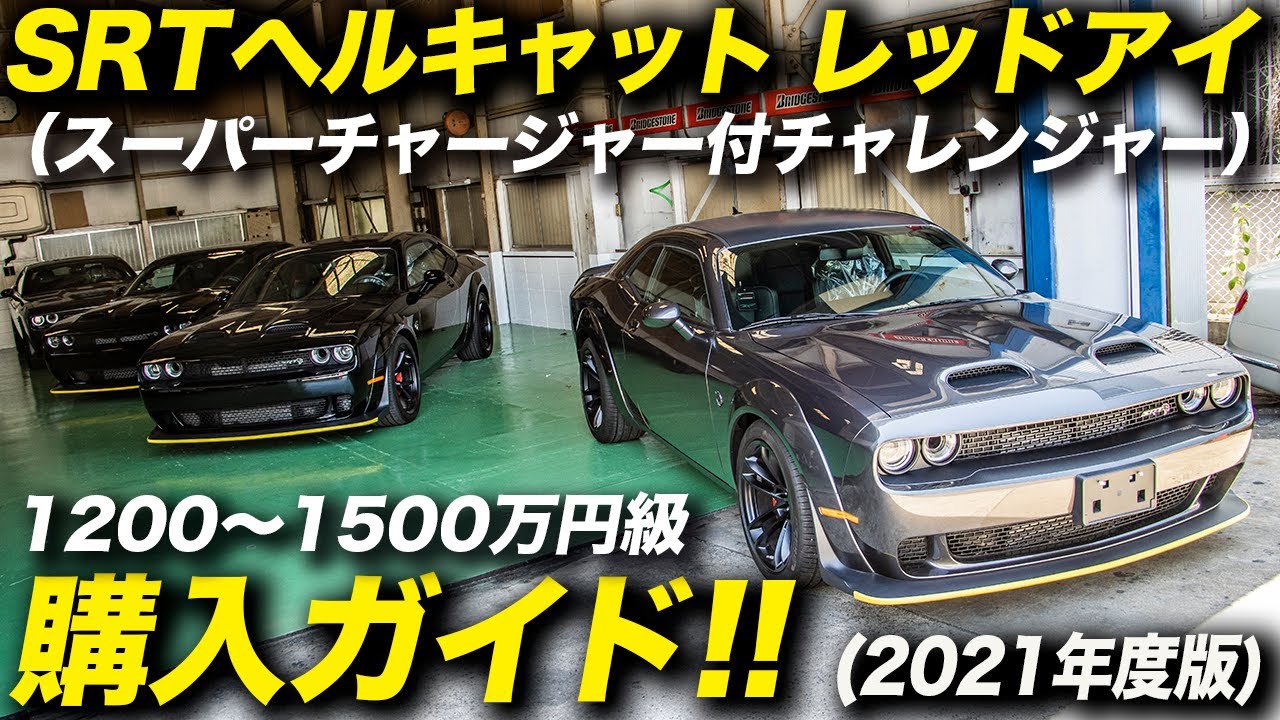 840馬力のデーモンよりも797馬力のレッドアイのワイドボディーの方がお買い得？｜ダッジチャレンジャーSRTヘルキャットレッドアイ購入ガイド！