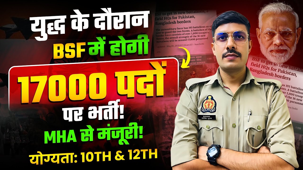 युद्ध के दौरान BSF में होगी 17000 पदों पर  भर्ती🔥BSF New Recruitment 2025 | BSF 17000+ New Vacancy