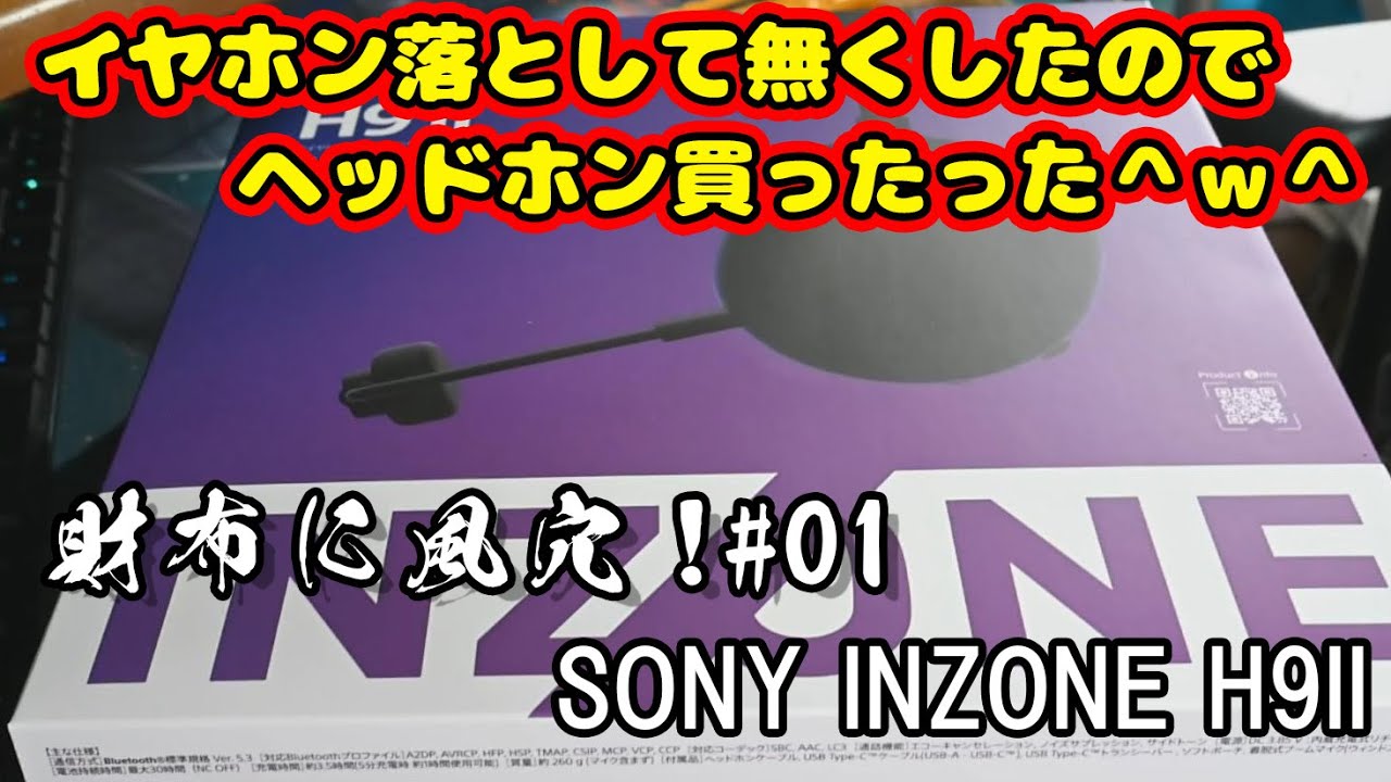 【財布に風穴！#01】SONY INZONE H9II