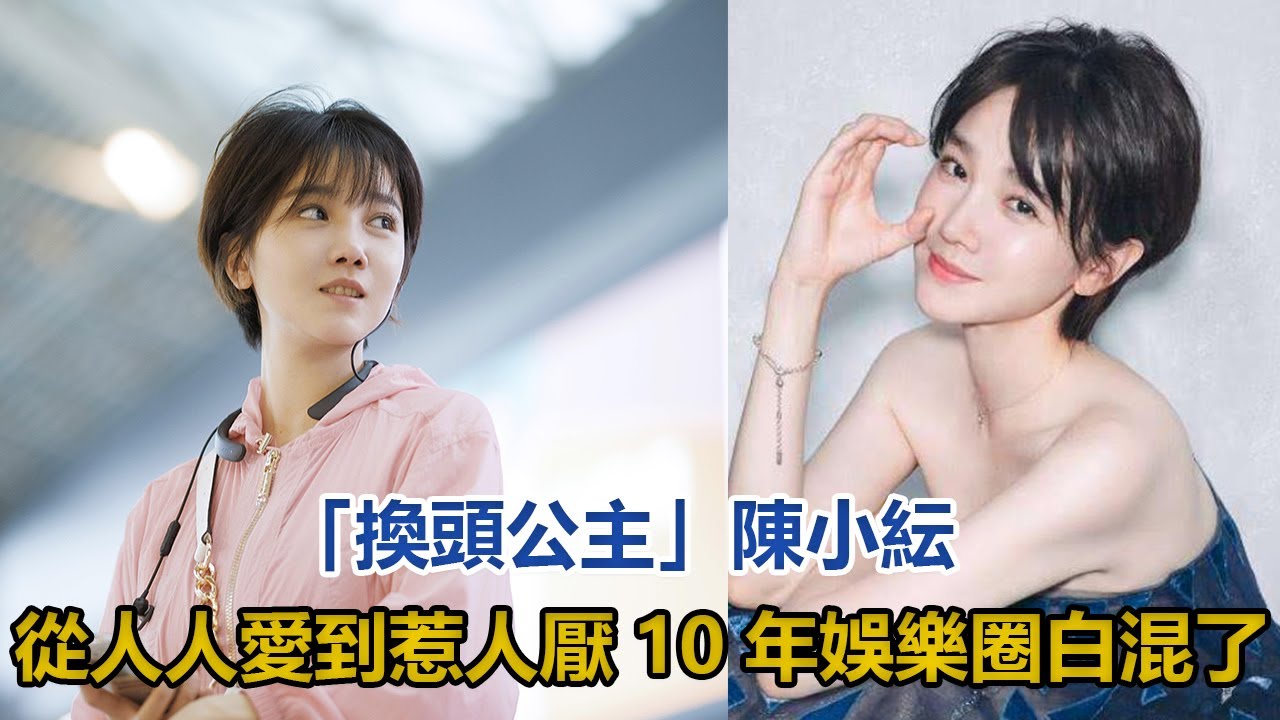 「換頭公主」陳小紜：從人人愛到惹人厭，10年娛樂圈白混了#陳小紜#于小彤#蔣夢婕