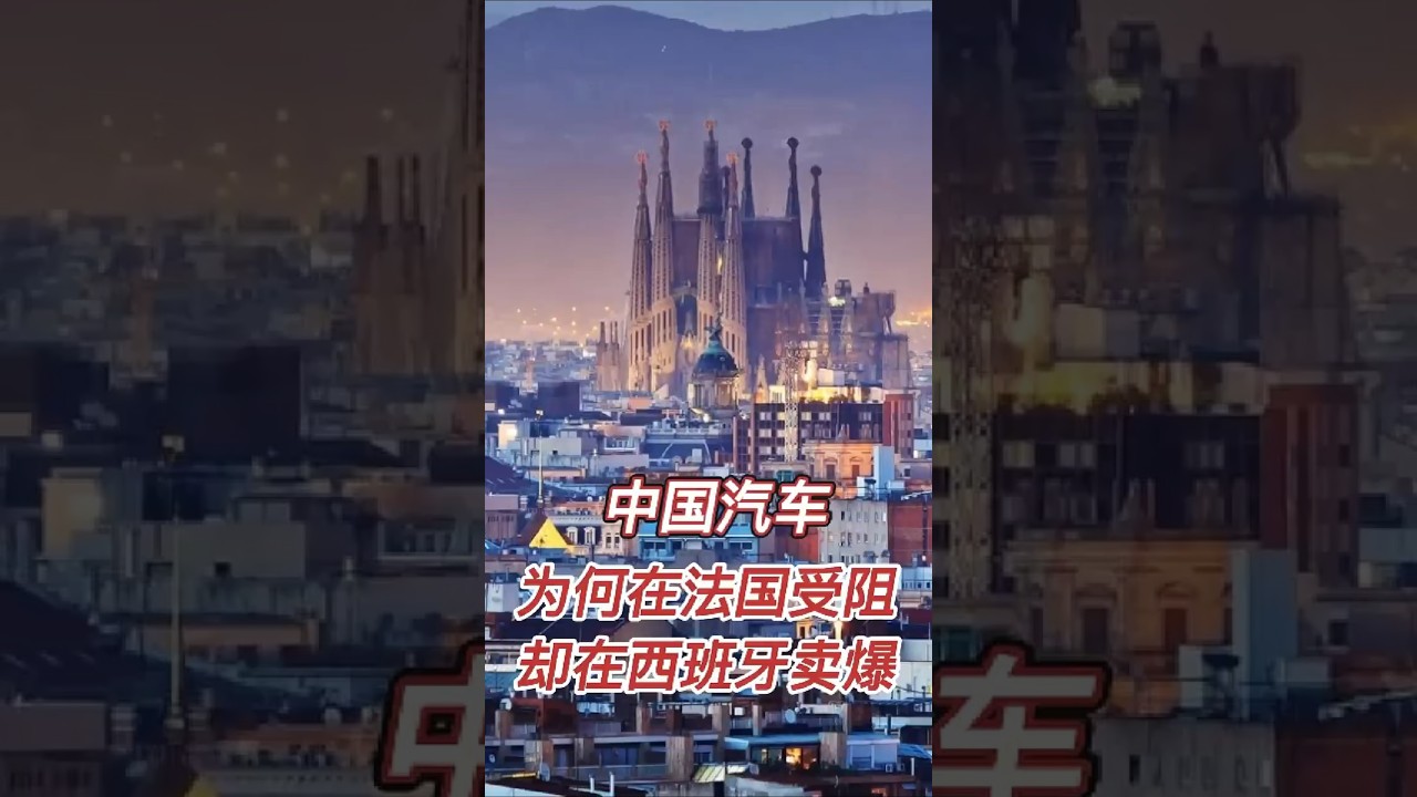 中国车为何在法国受阻却在西班牙卖爆？