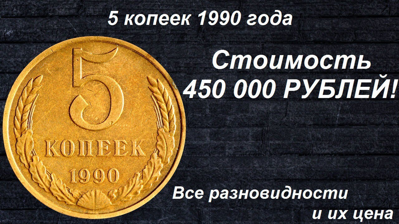 Редкие монеты: 5 копеек 1990 - Все разновидности и их Цена