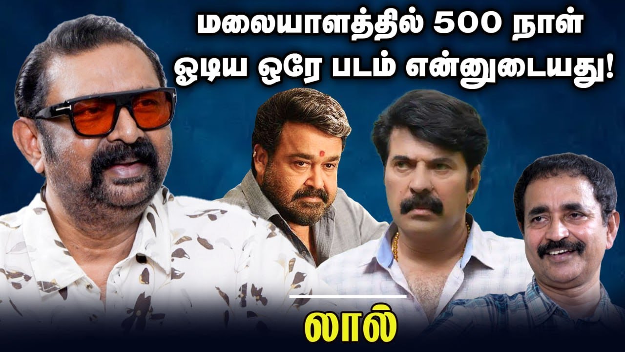 மலையாளத்தில் 500 நாள் ஓடிய ஒரே படம் என்னுடையது! | Actor Lal | Chat with Chen | Andhimazhai TV