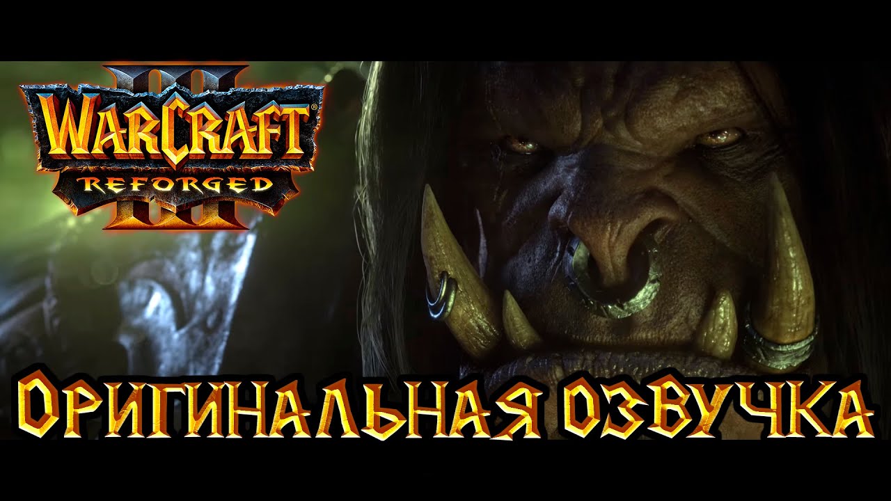 Warcraft 3: Reforged - Вторжение на Калимдор [Оригинальная озвучка]