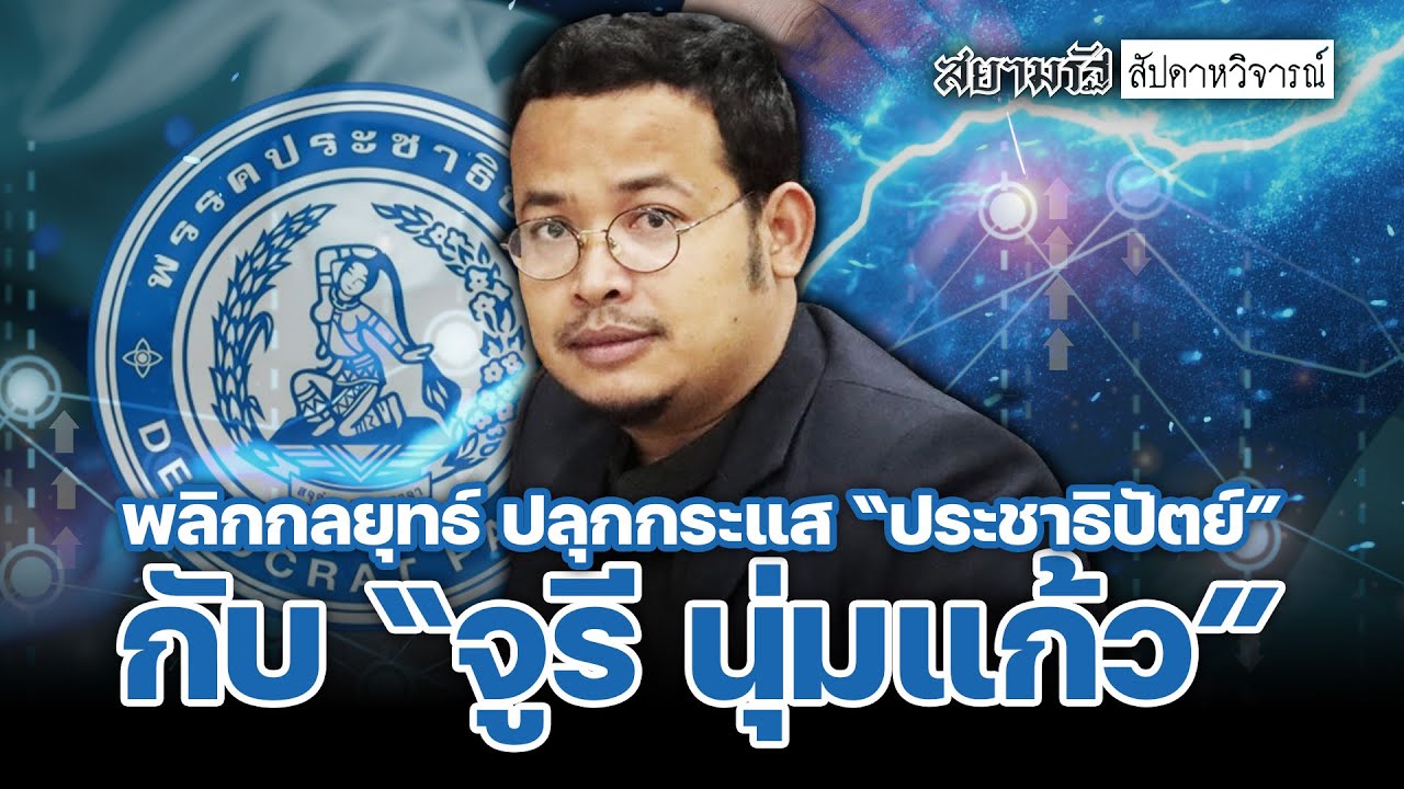 พลิกกลยุทธ์ ปลุกกระแส “ประชาธิปัตย์” กับ “จูรี นุ่มแก้ว”