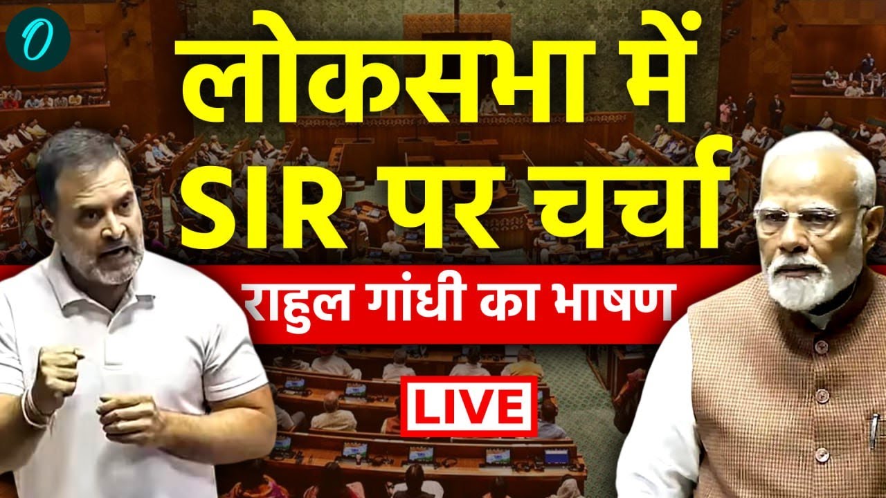 Rahul Gandhi Speech in Parliament LIVE: संसद में बोल रहे राहुल गांधी, गोडसे के नाम पर लग गयी बड़ी आग
