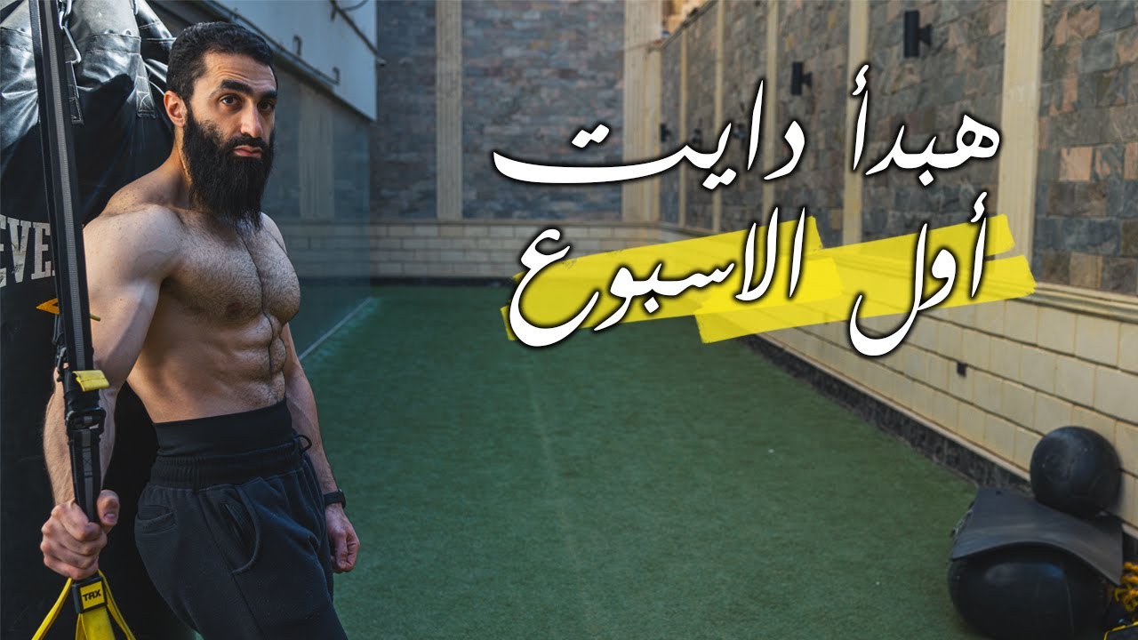 فورمة ما بتدومش..الوصول للفورمة في 5 خطوات | أولوياتك من التمرين و التغذية كلاعب طبيعي