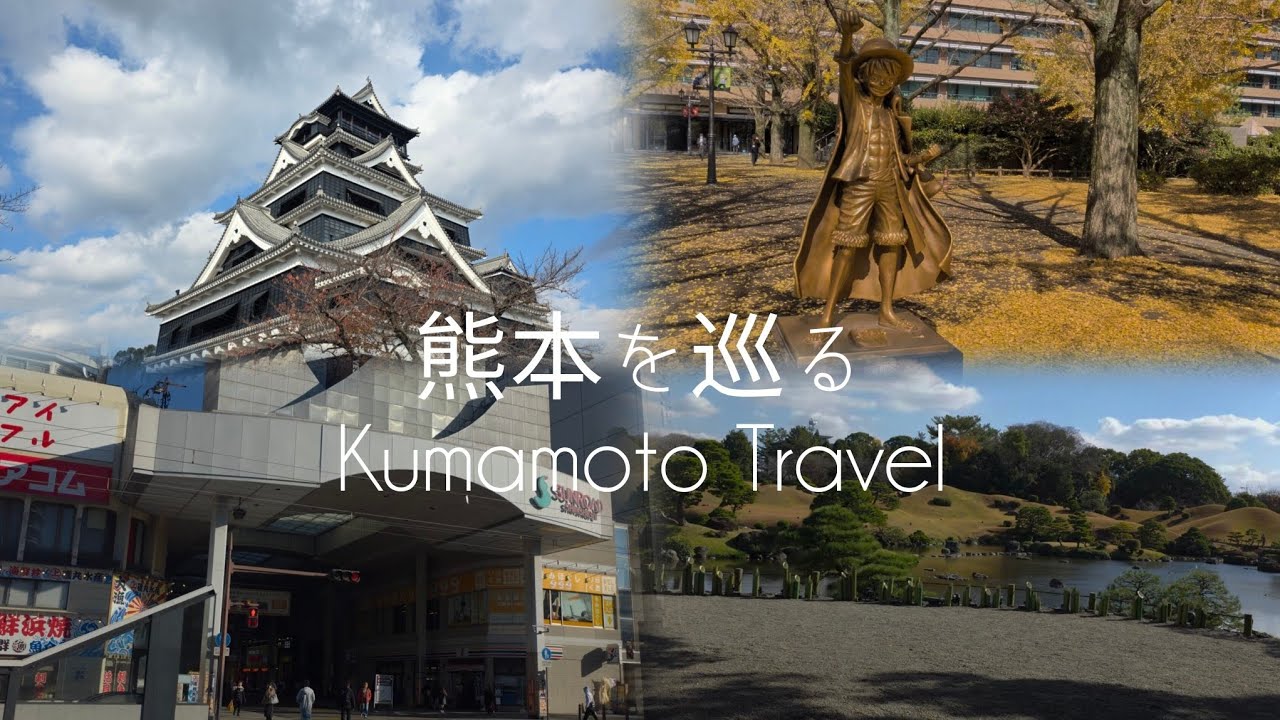 【🇯🇵熊本】熊本を巡る｜Kumamoto Travel 