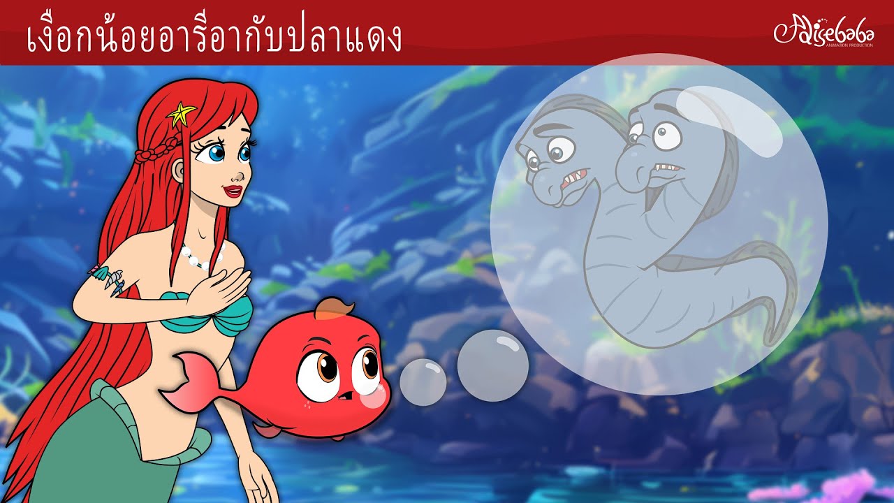 เงือกน้อยอารีอากับปลาแดง 🧜‍♀️ | การ์ตูน - นิทานก่อนนอนสำหรับเด็ก