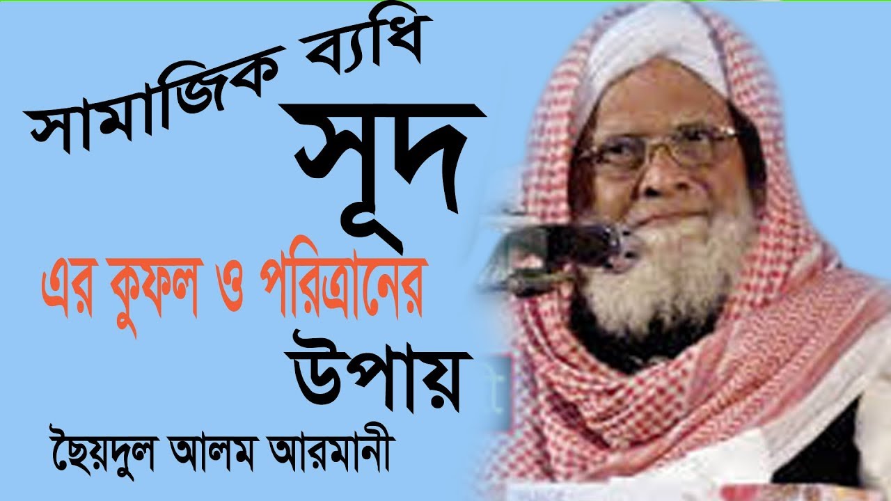 Bangla Waz | ছৈয়দুল আলম আরমানী | Mawlana Saidul Alam Armani | বাংলা ওয়াজ মাহফিল | Best Waz New