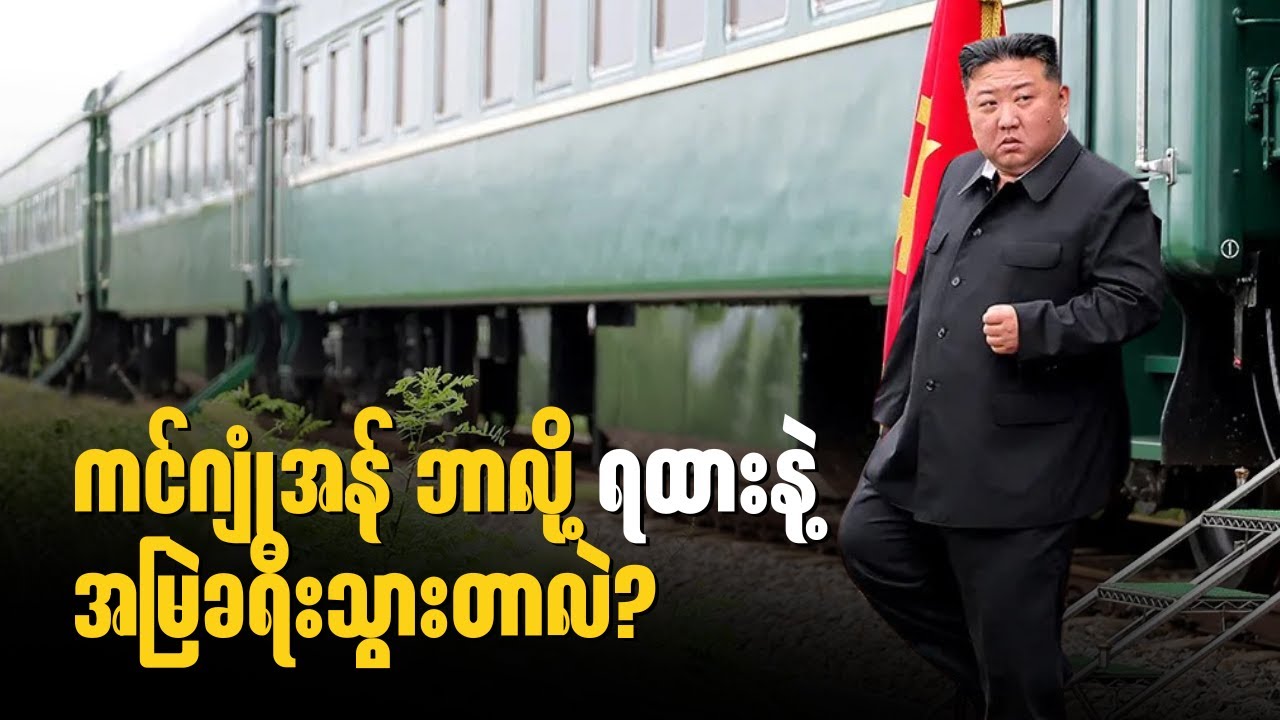 ကင်ဂျုံအန် ဘာလို့ရထားနဲ့ ခရီးသွားတာလဲ ?