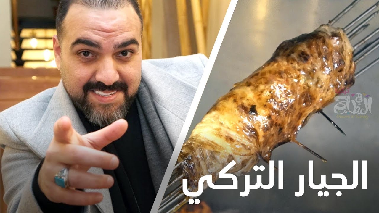 تجربة لا تُنسى مع الكبدة المشوية اللذيذة! 🇹🇷🔥 | ح#35