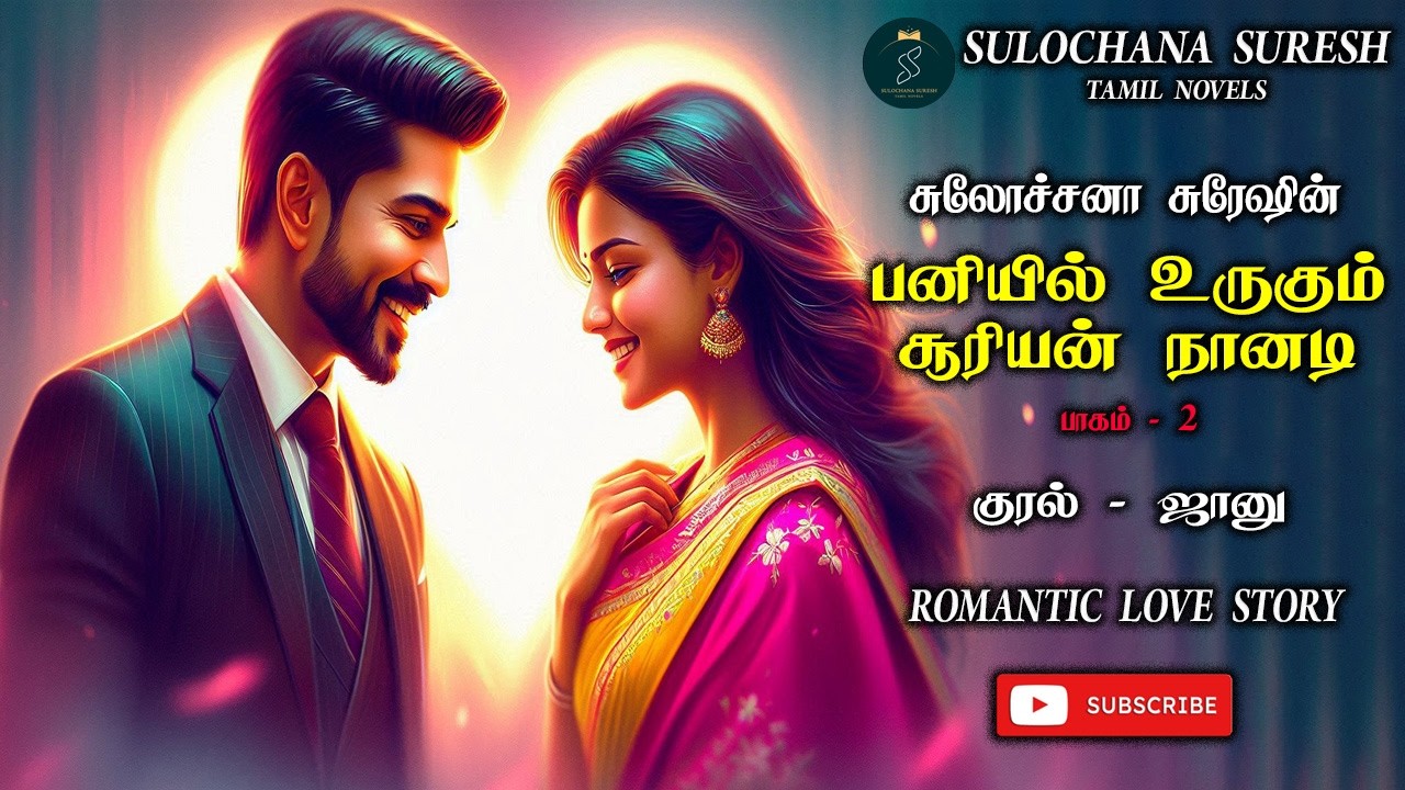 பனியில் உருகும் சூரியன் நானடி | பாகம் 2 | Romantic Anti Hero Novel | Tamil Audio Novel | Audio Novel