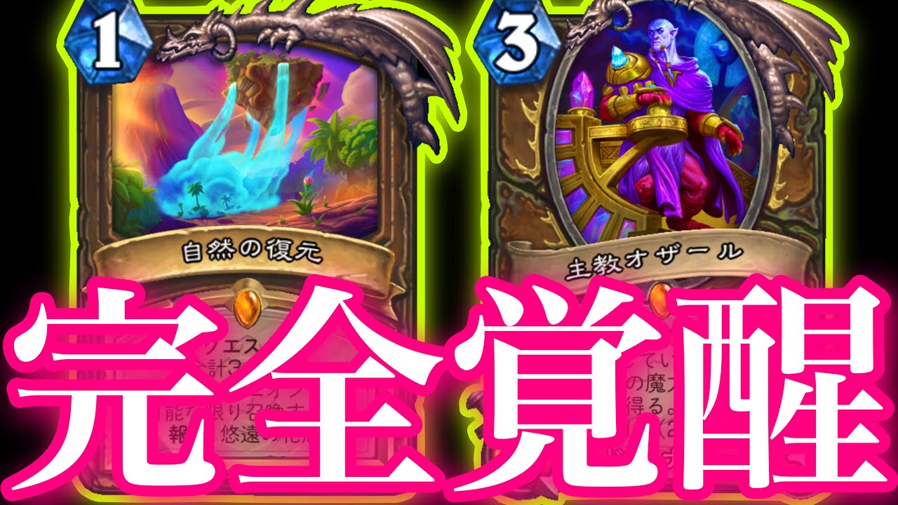オザール強化でまさかのクエストドルイド完全覚醒で最強クエストパワーぶちかました【ハースストーン/Hearthstone】