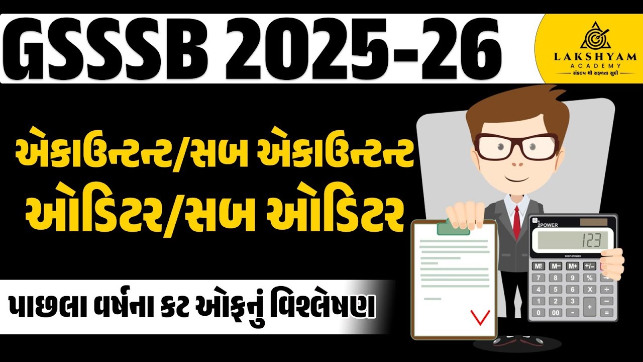 GSSSB Accountant and Sub Accountant Previous Year Cut Off | GSSSB Auditor and Sub Auditor Cut Off?