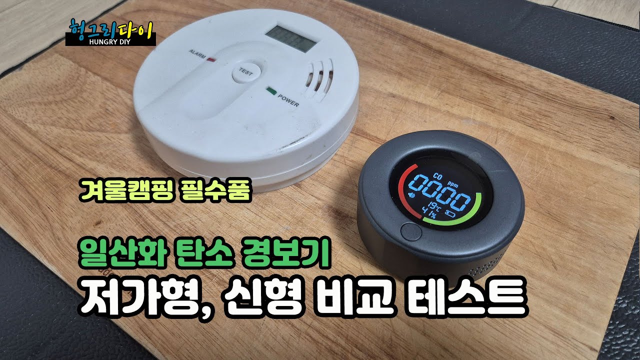 겨울 캠핑 필수품 일산화탄소 경보기 저가형 중급형 비교 테스트