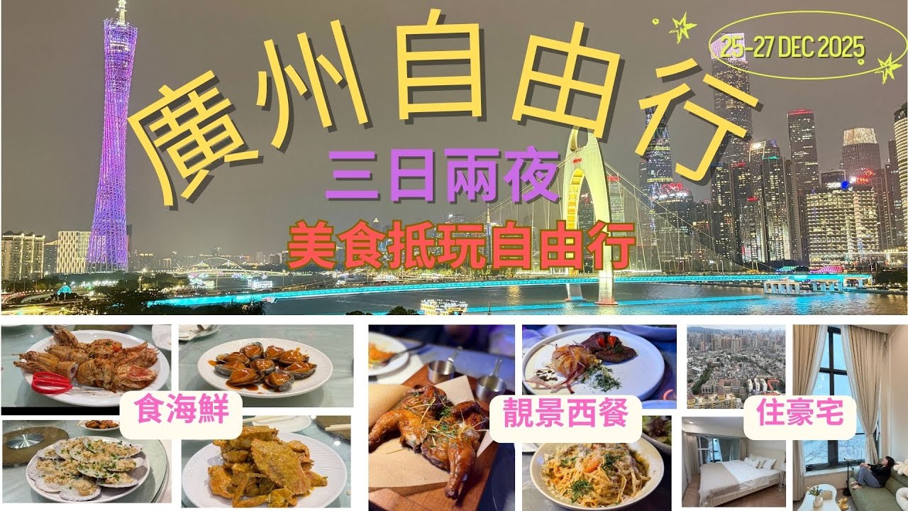 廣州三日兩夜自由行|住豪宅|食海鮮|美景西餐|不一樣廣州之旅