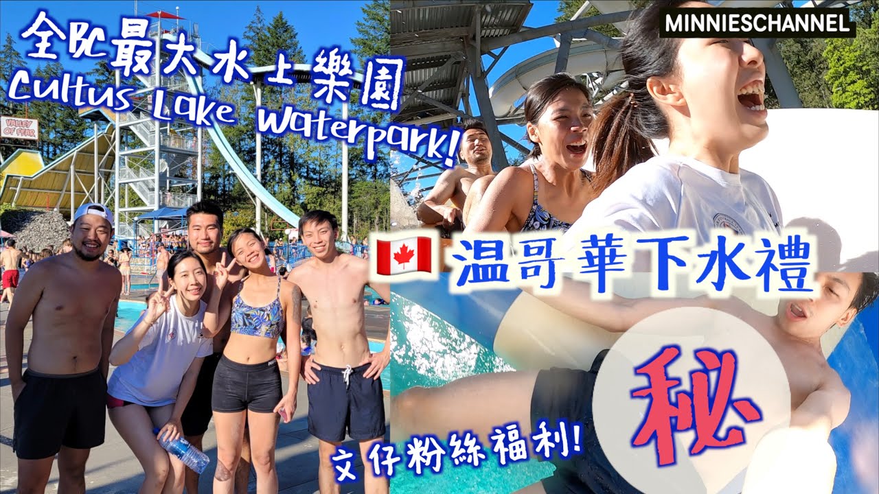 移加迷你－温哥華夏水禮💦! 全BC最大水上樂園 Cultus Lake Waterpark! 好驚呀!! 嗌到拆天!!｜minnieschannel