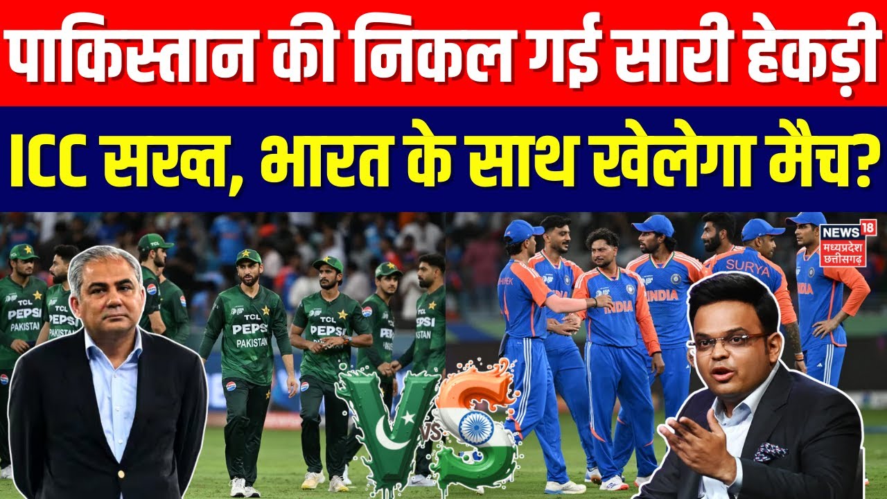 India vs Pakistan T20 World Cup: पाकिस्तान की निकल गई सारी हेकड़ी, भारत के साथ खेलेगा मैच? | Top News