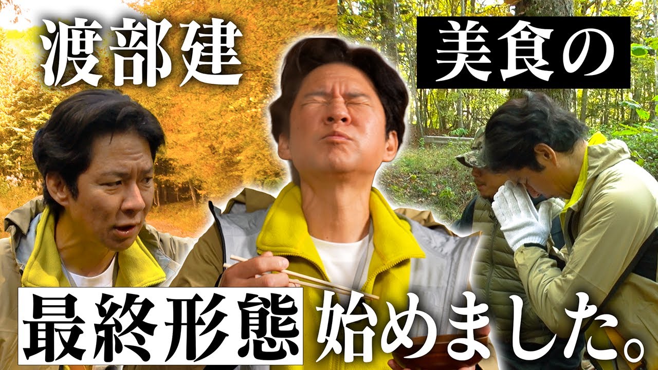 【新番組】渡部建が最高の食材を求めたロケ番組がスタート。初回の食材はきのことジビエ。久しぶりの山歩きロケもまさかの展開に渡部も困惑！？