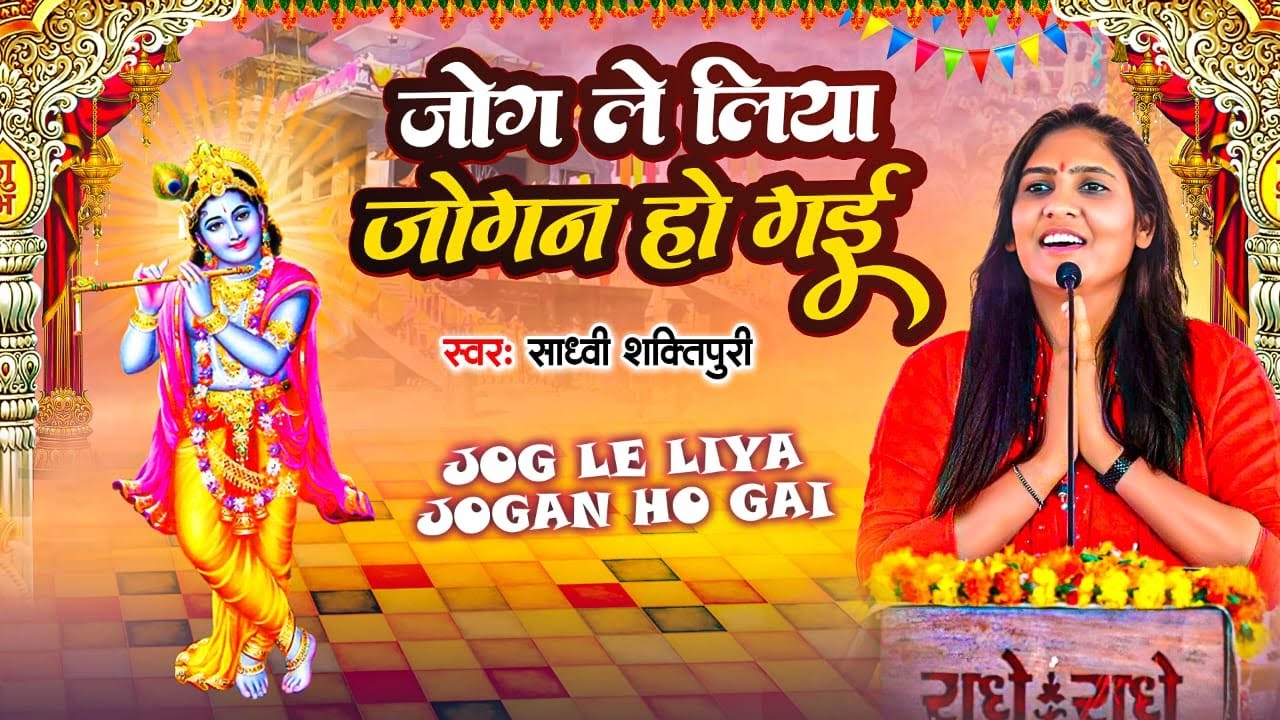 साध्वी शक्तिपुरी जी का सुपरहिट #भजन  - जोग ले लिया जोगन हो गई  #jogiyaa_bhajan #krishnabhajan