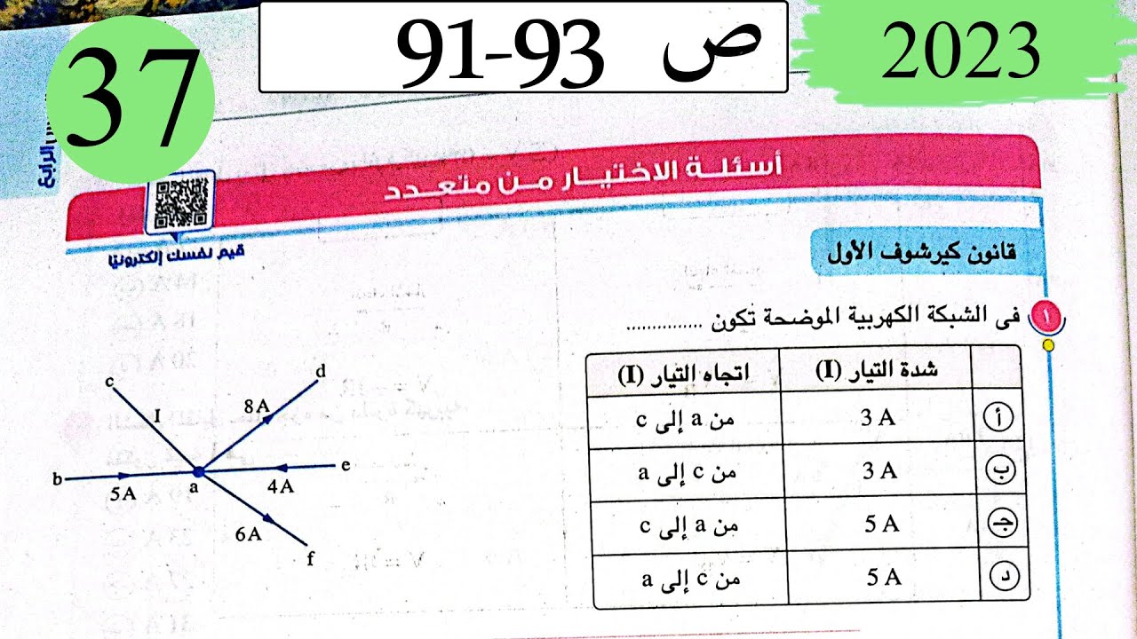 فيزياء3ث - حل قانونا كيرشوف - الاختيار - كتاب الامتحان 2023