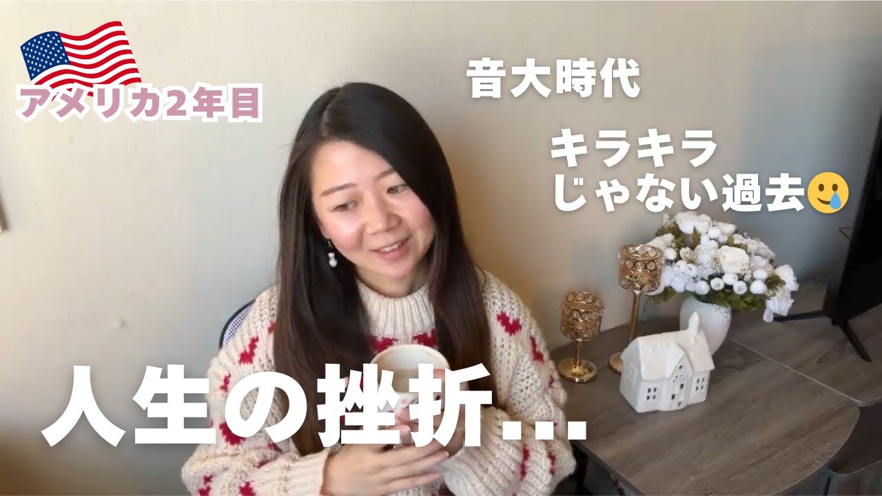 【そらじお#1】アメリカ生活はキラキラに見えるけど…音大で挫折した話、お話します