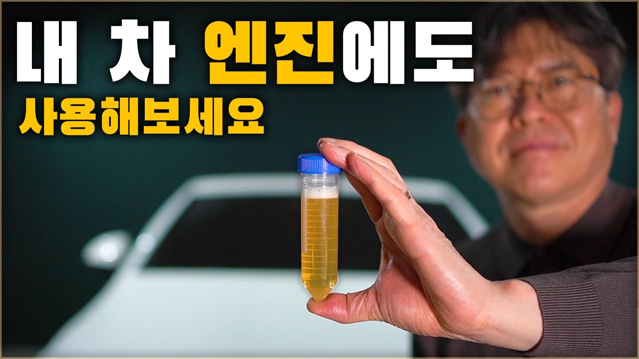 30년동안 1등인 제품이라고 해서 저도 사용해봤습니다. 이제 연비, 출력 걱정 없습니다.