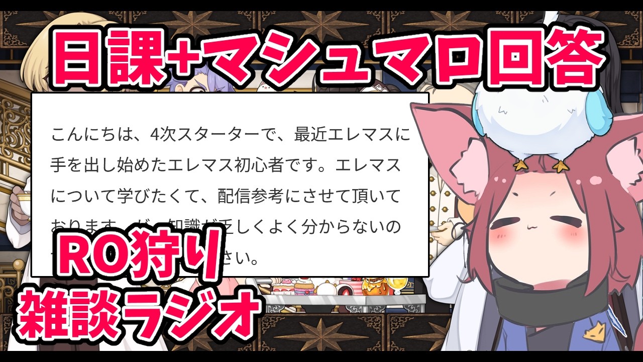 【RO】2026/02/11　日課っか。RO狩り雑談ラジオ　第481回 【ラグナロクオンライン/Vtuber/】