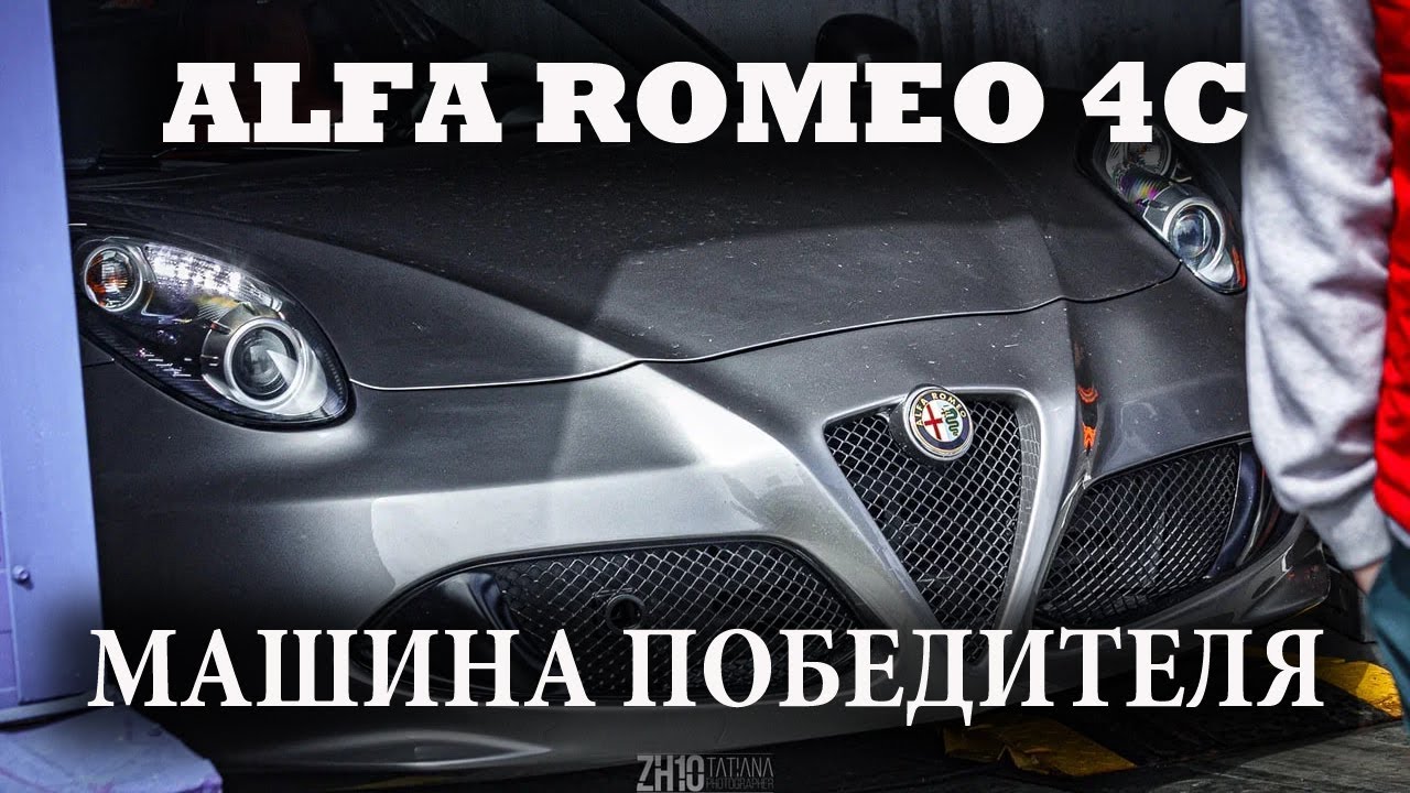 ALFA ROMEO 4C ОБЗОР ИТАЛЬЯНКИ / TIME ATTACK
