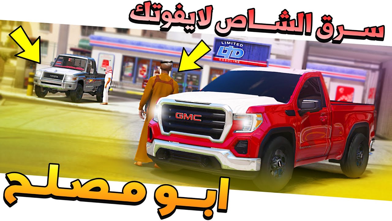 #94 - أبو مصلح 2 سرق الشاص وشوف وش صار بالنهاية بتموت ضحك✨ !!