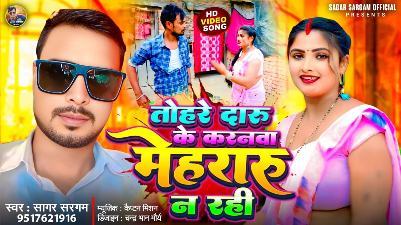 2025 Video तोहरे दारू के करनवा मेहरारू ना रही | Sagar Sargam | Tohre Daru Ke Karnwa Mehraru Na Rahi