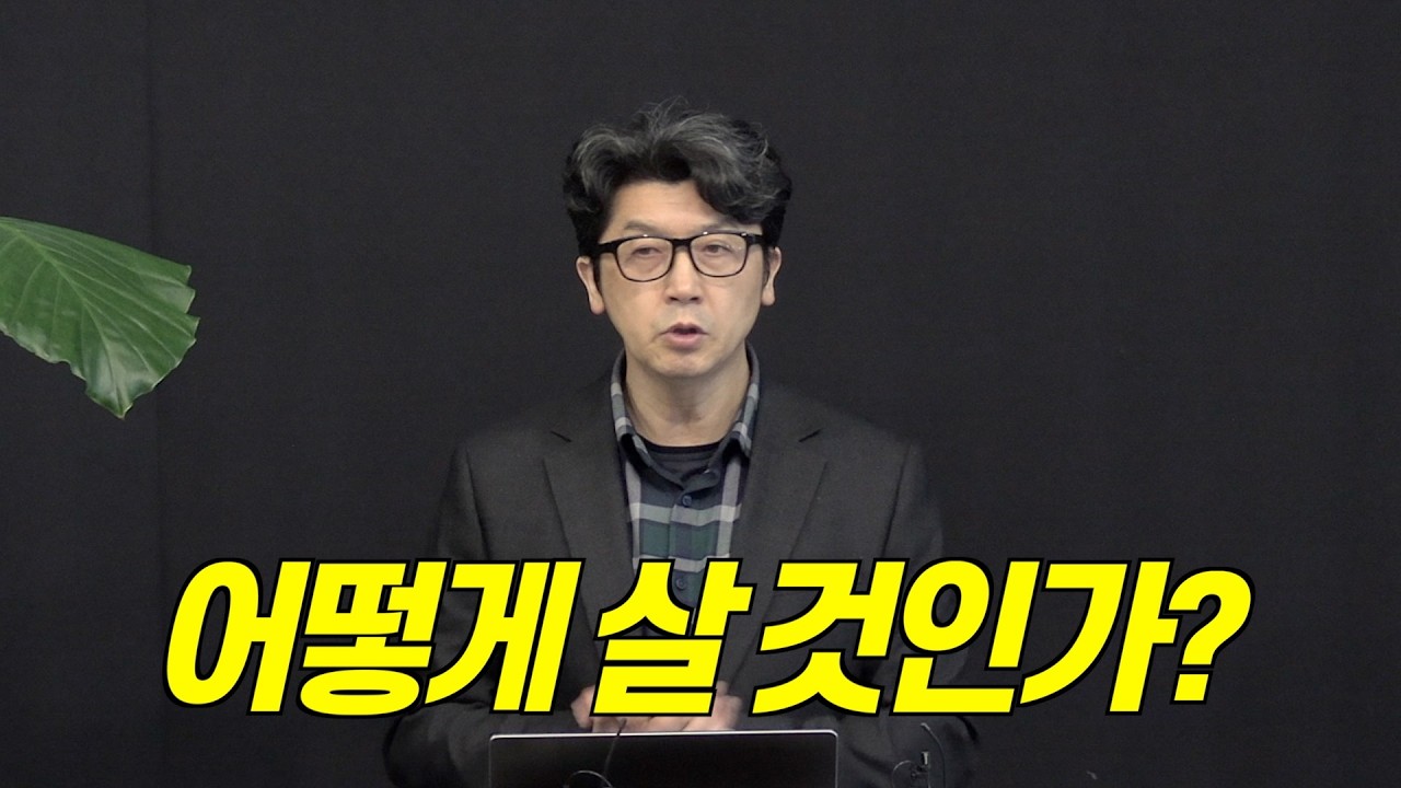 어떻게 살 것인가? | 이창우 목사