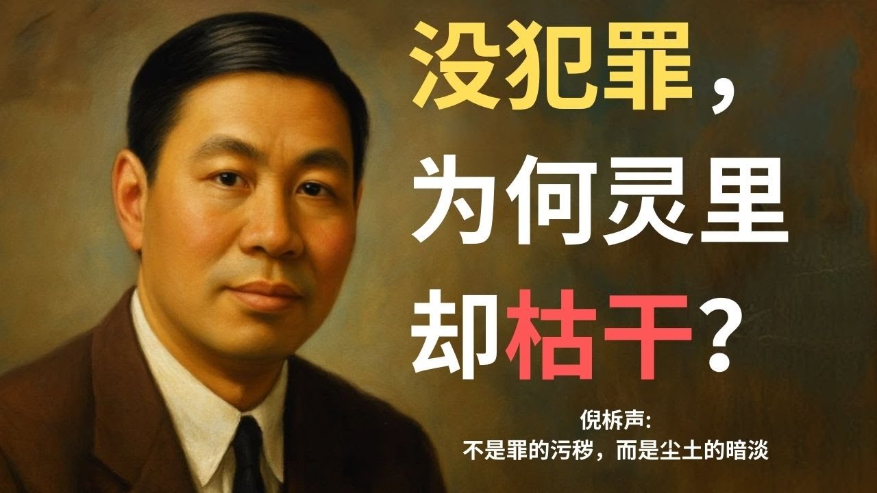 为什么你没犯罪，灵里却总是很沉重？小心这种隐形的“属灵尘土”。倪柝声深度解读《约翰福音》：耶稣临别前的洗脚，到底在“爱”什么？