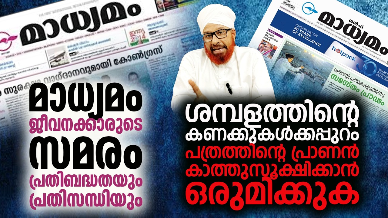 മാധ്യമം ജീവനക്കാരുടെ സമരം; ശമ്പളത്തിനുമപ്പുറം പത്രത്തിന്റെ പ്രാണന്‍ കാത്തുസൂക്ഷിക്കുക | MADHYAMAM