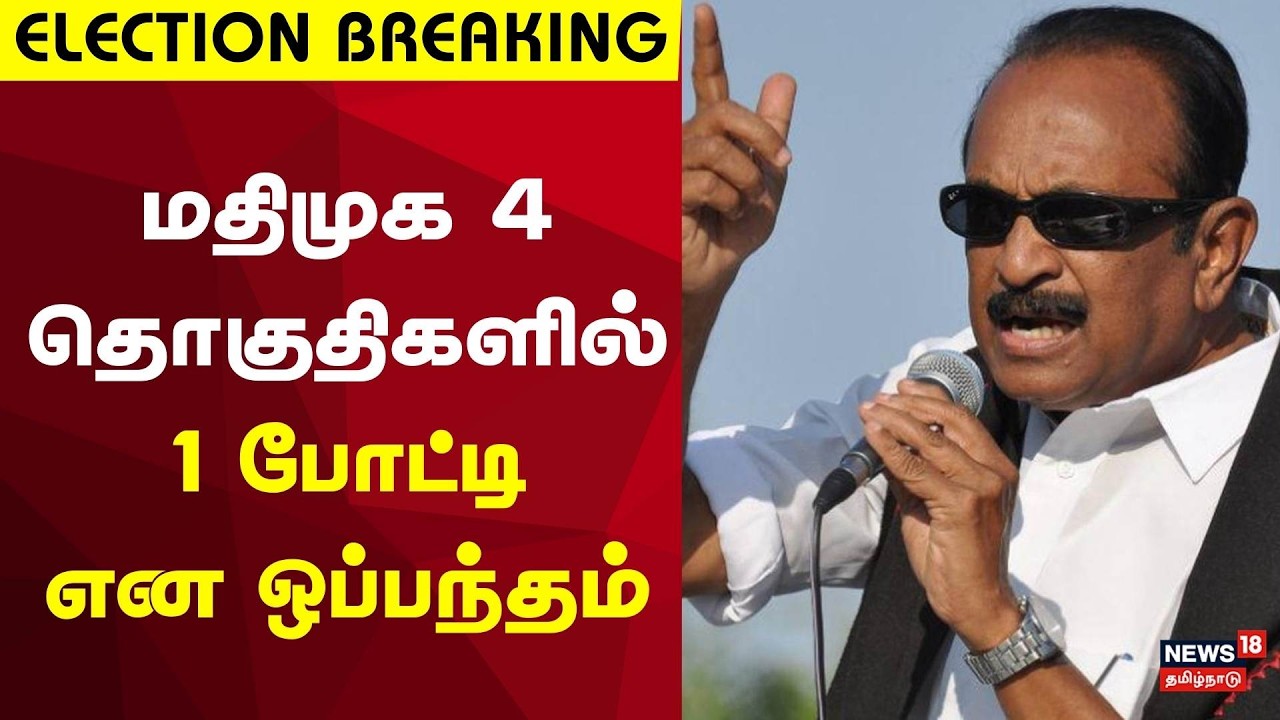 MDMK Vaiko | திமுக கூட்டணியில் மதிமுக 4 தொகுதிகளில் 1 போட்டி என ஒப்பந்தம் | DMK Alliance | BJP