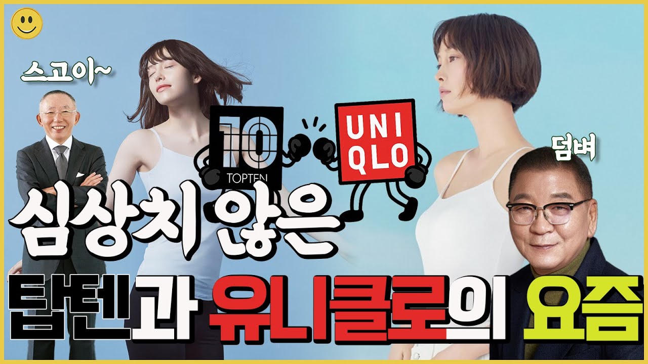 심상치 않은 탑텐과 유니클로의 요즘