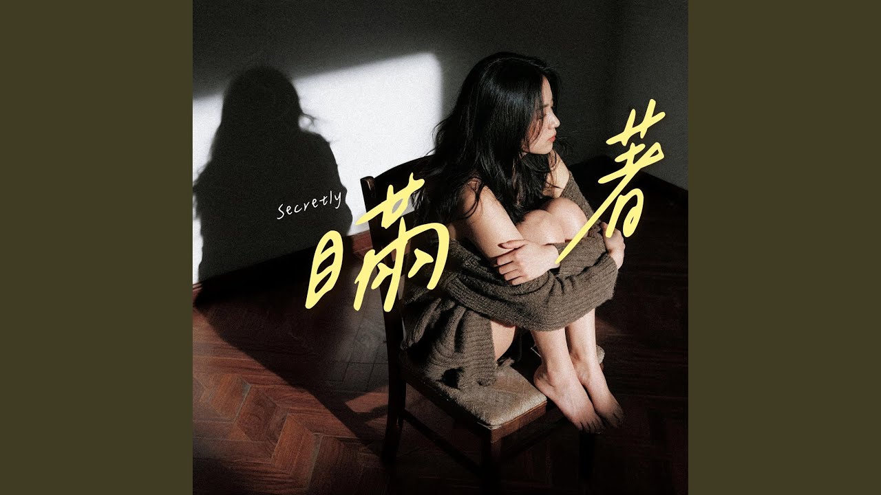 瞞著